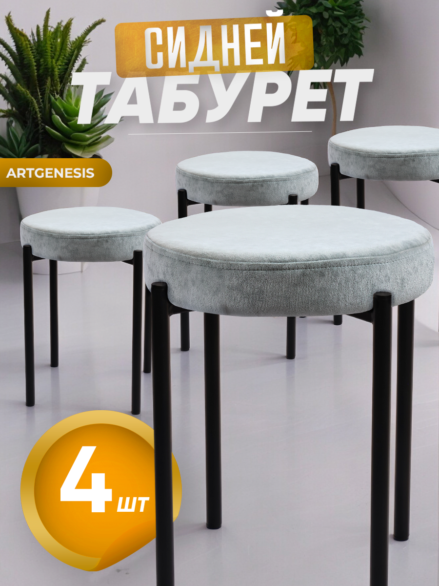 

Табуреты ArtGenesis Сидней, 4 шт., болотный, Сидней