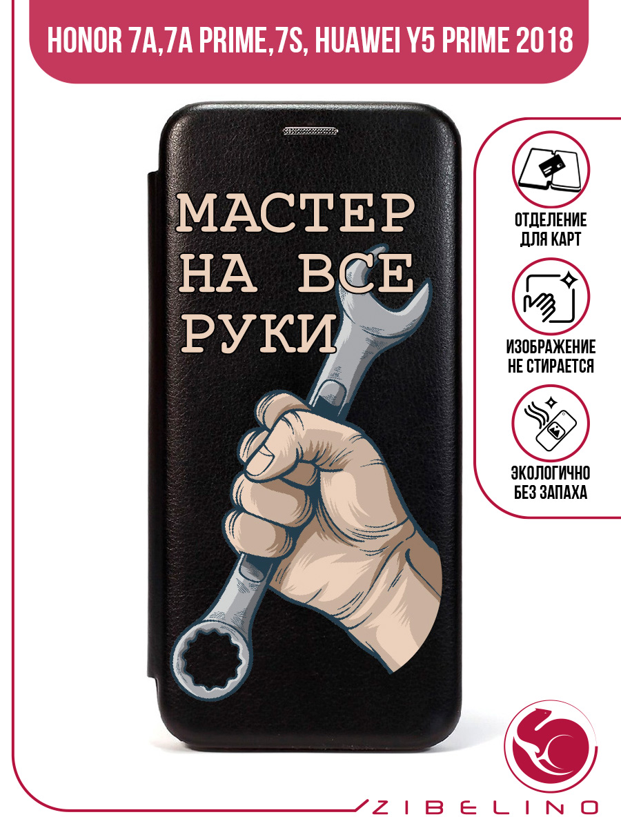 

Чехол для Honor 7A, 7A Prime, 7S, Y5 Prime 2018 черный 1416 МАСТЕР НА ВСЕ РУКИ, ZB-HUW-7A