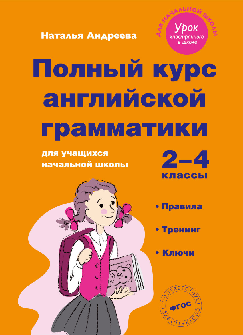 

Полный курс английской грамматики для учащихся начальной школы. 2-4 классы