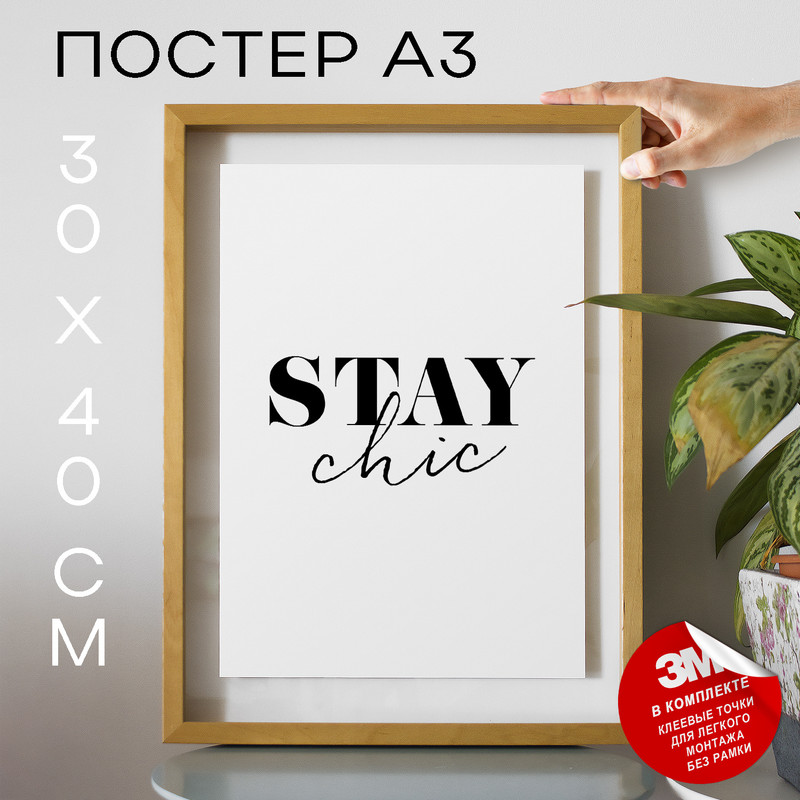 

Плакат Stay Chic А3 DSP170194 30х40, рамка А3, DSP170194