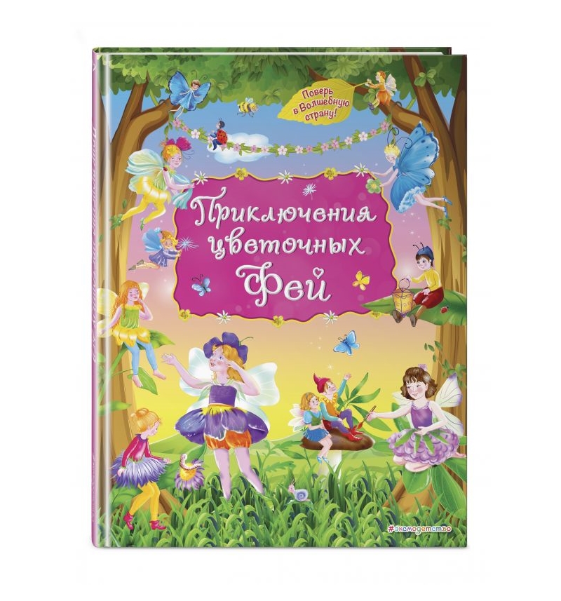 

Приключения цветочных фей Эксмо 978-5-04-088999-0