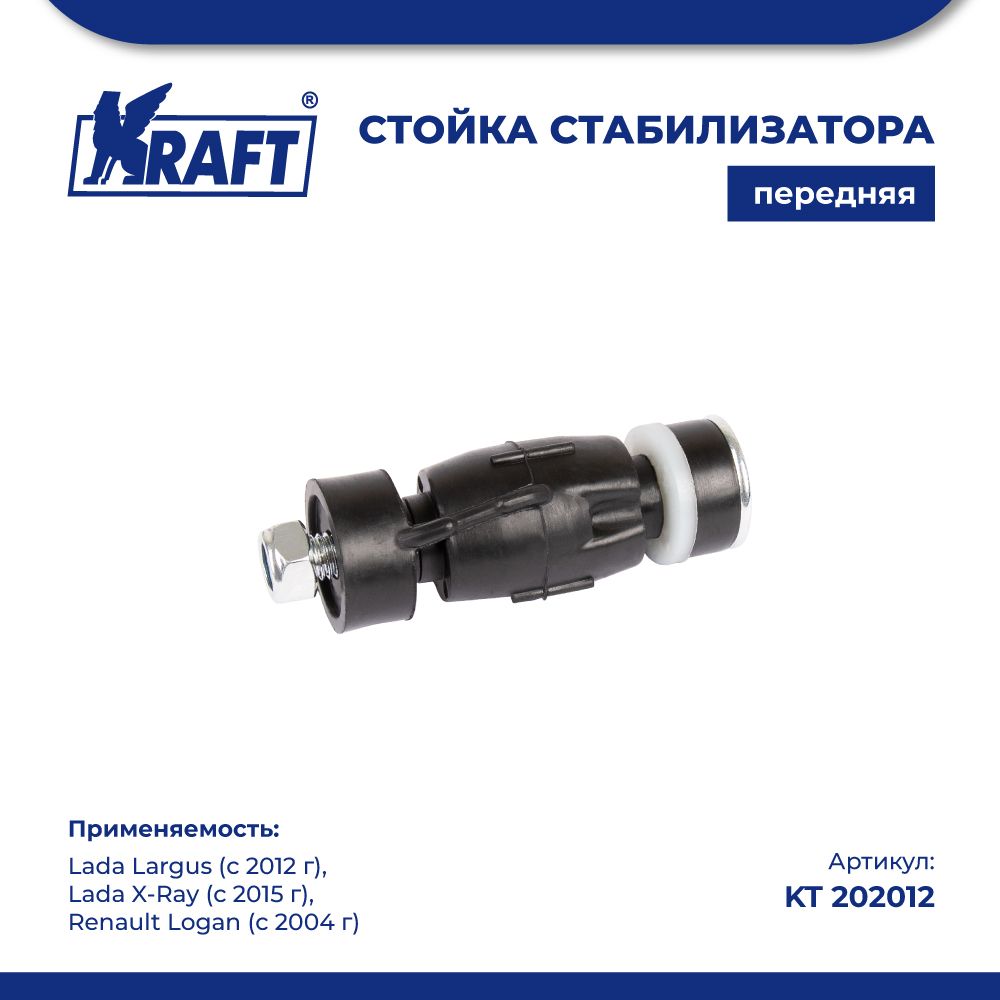 

Стойка стабилизатора Lada Largus (12-), X-Ray (15-) / Renault Logan (04-) KRAFT KT 202012
