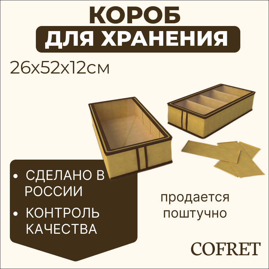 

Короб для хранения обуви с крышкой 4 отделения Cofret 26х52х12 см, Короб для хранения