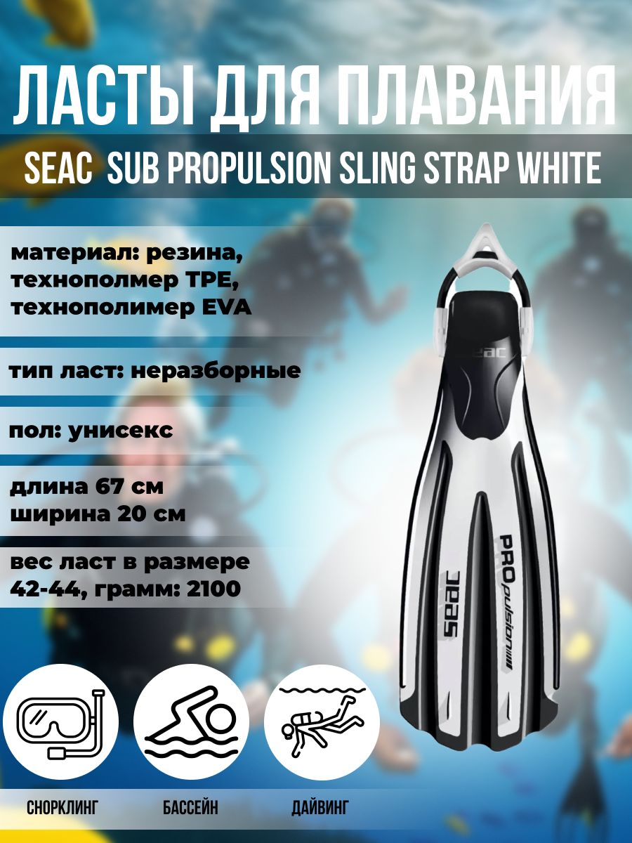

Ласты для плавания SEAC SUB PROPULSION SLING STRAP WHITE, р-р L-XL/45-47, Белый, Sling Strap