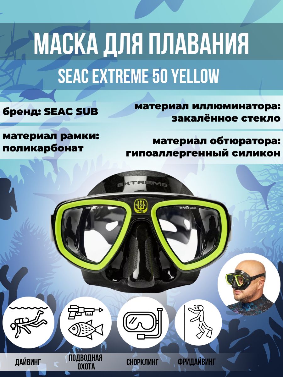 Маска для плавания SEAC SUB EXTREME 50 YELLOW, взрослая, черно-желтая рамка/черный силикон