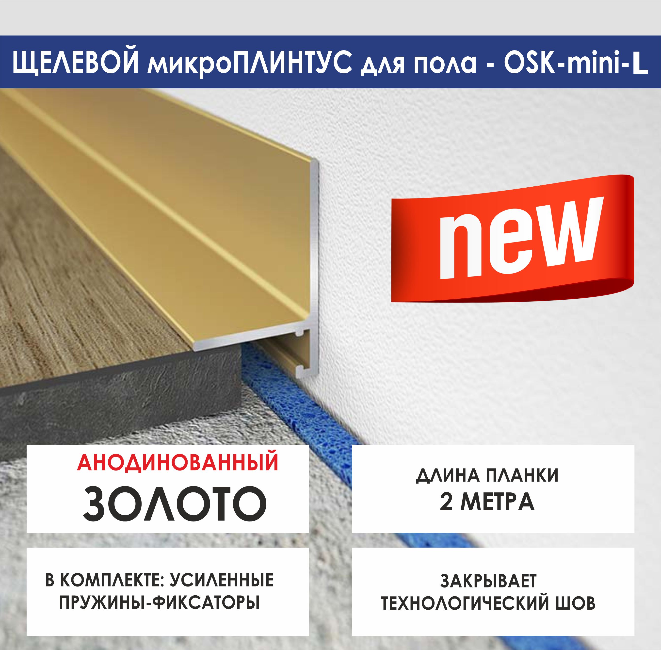 

Скрытый щелевой микроплинтус OSKprofil mini-L 2000мм золотой1486184368, Золотистый, mini-L