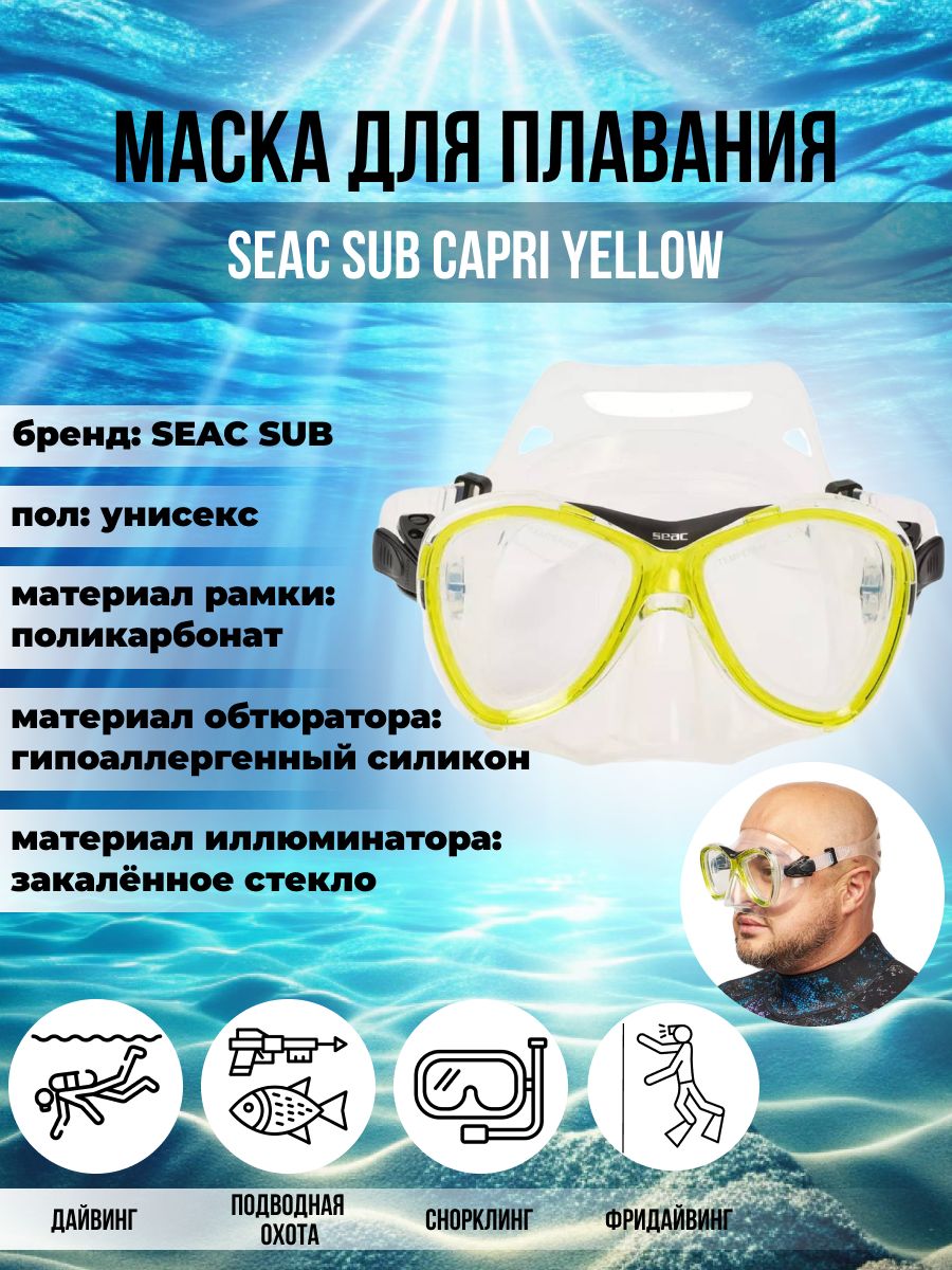 Маска для плавания SEAC SUB CAPRI YELLOW, взрослая, желтая рамка/прозрачный силикон