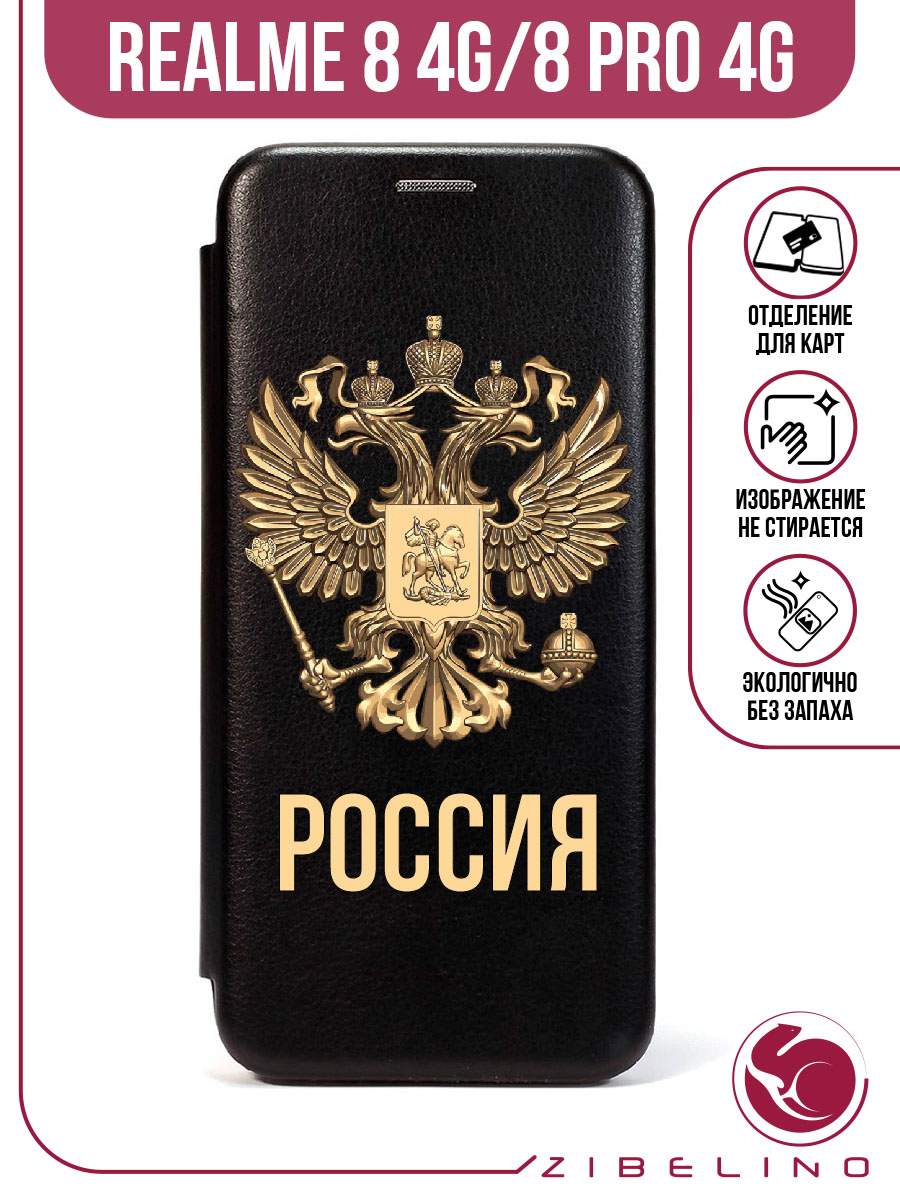 

Чехол для Realme 8 4G, 8 Pro 4G черный 1504 РОССИЯ ОРЁЛ, ZB-RLM-8