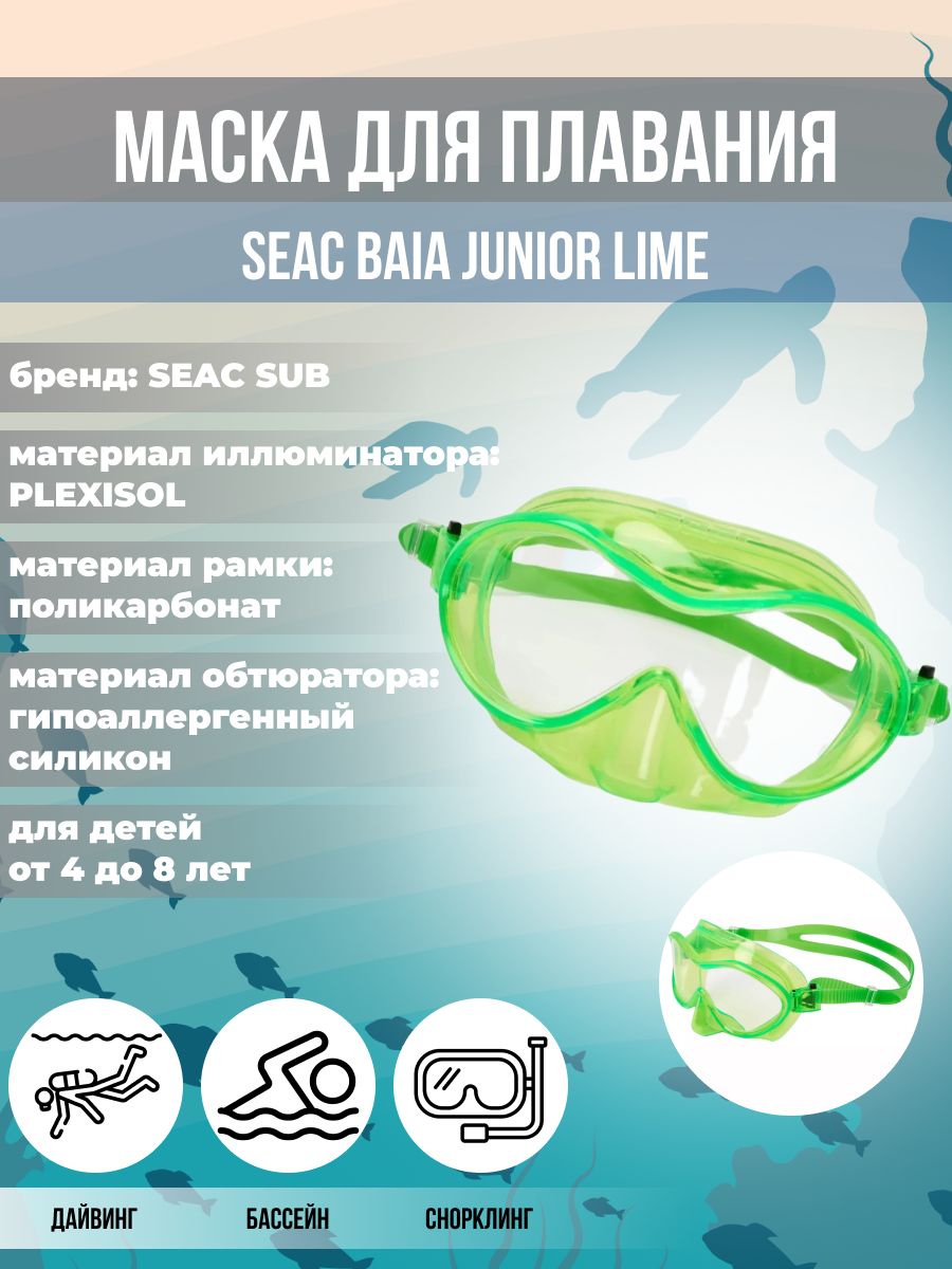 Маска для плавания SEAC SUB BAIA JUNIOR LIME, детская, зеленая рамка/зеленый силикон