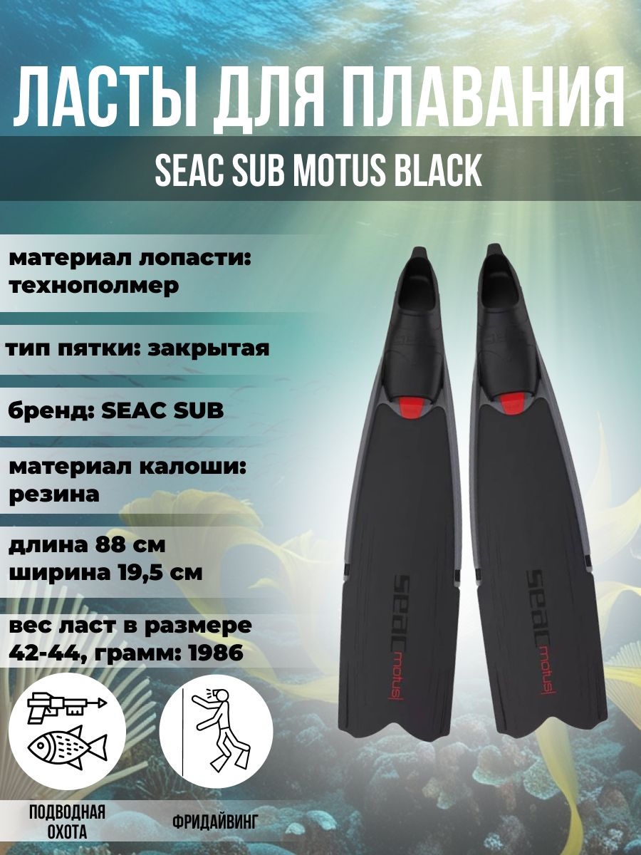 

Ласты для плавания SEAC SUB MOTUS BLACK, р-р 39-40, Черный, Motus