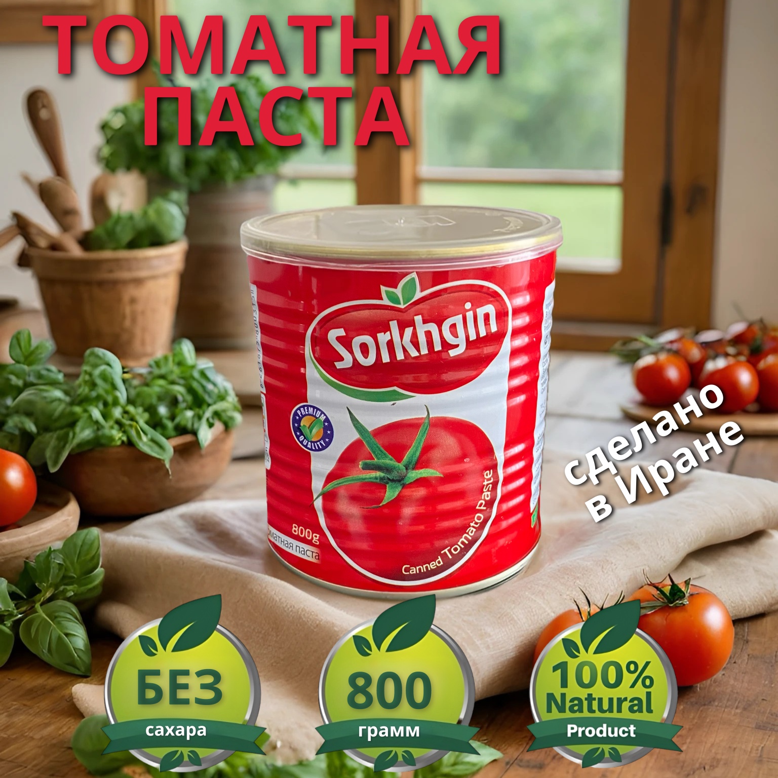 

Томатная паста Sorkhgin, 800 г х 1 шт