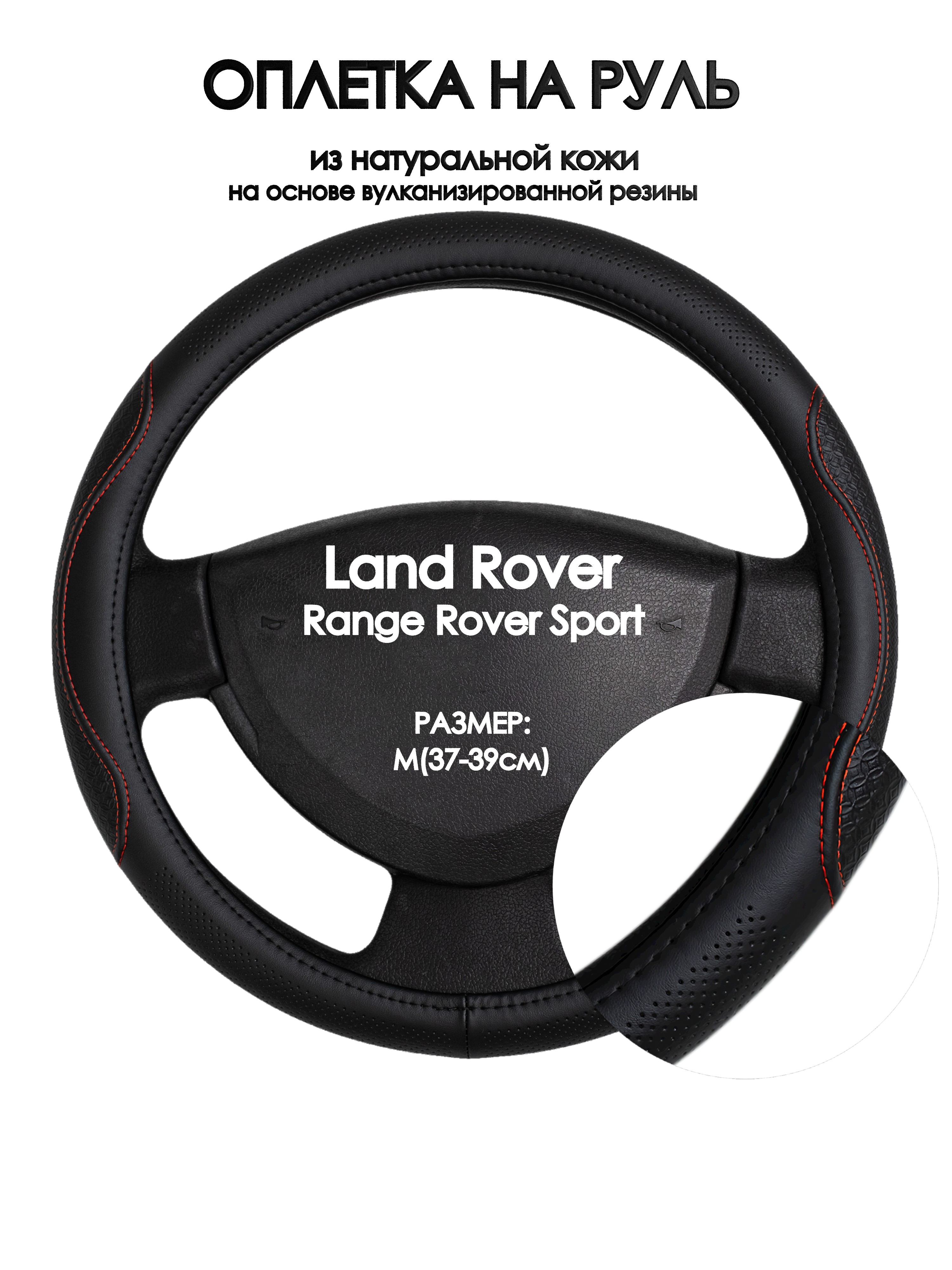 

Оплетка на руль Оплеточки Land Rover Range Rover Sport М(37-39см) 27, Красный;черный, Land Rover Range Rover Sport