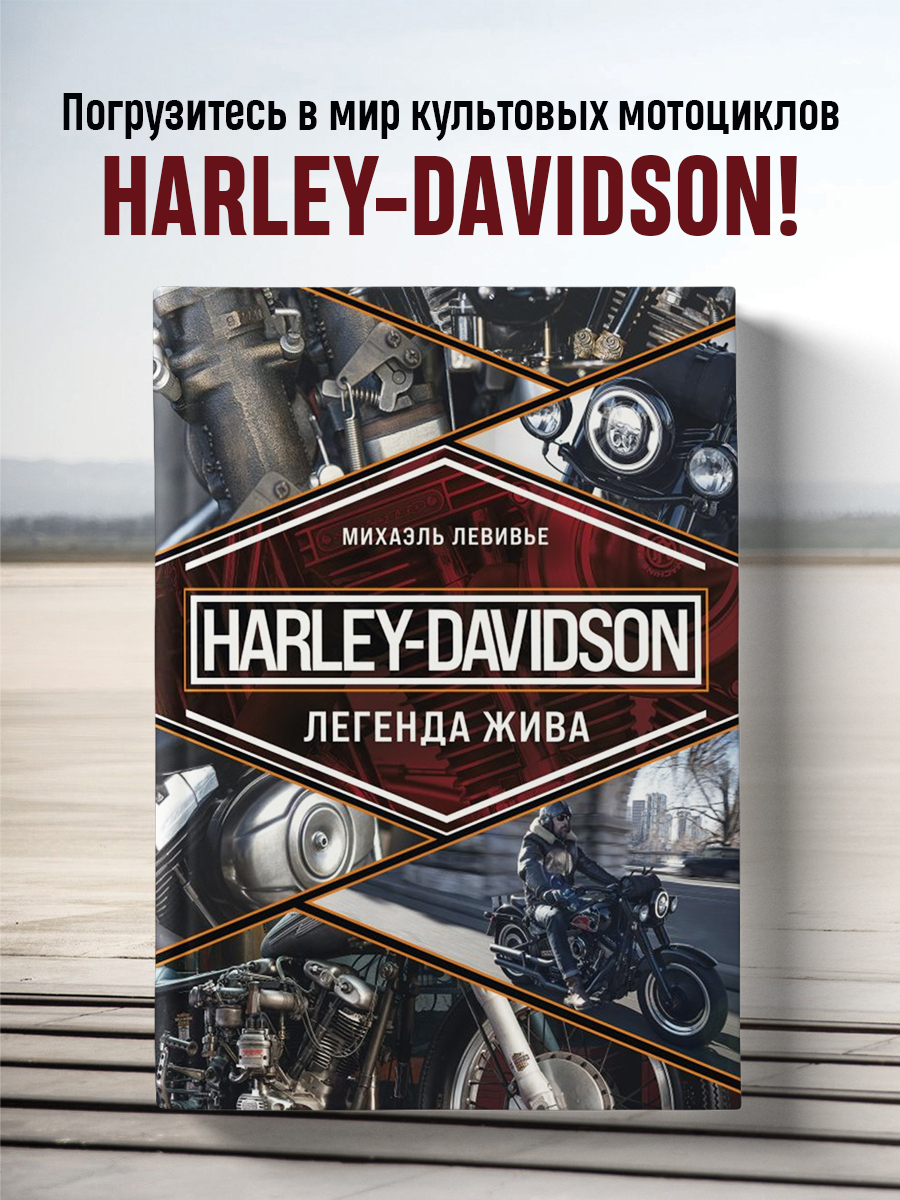 

Harley-Davidson Легенда жива