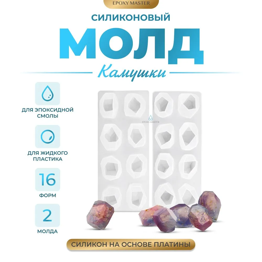 

Силиконовый молд EPOXYMASTER Камушки, 2шт, Белый, Силиконовый молд