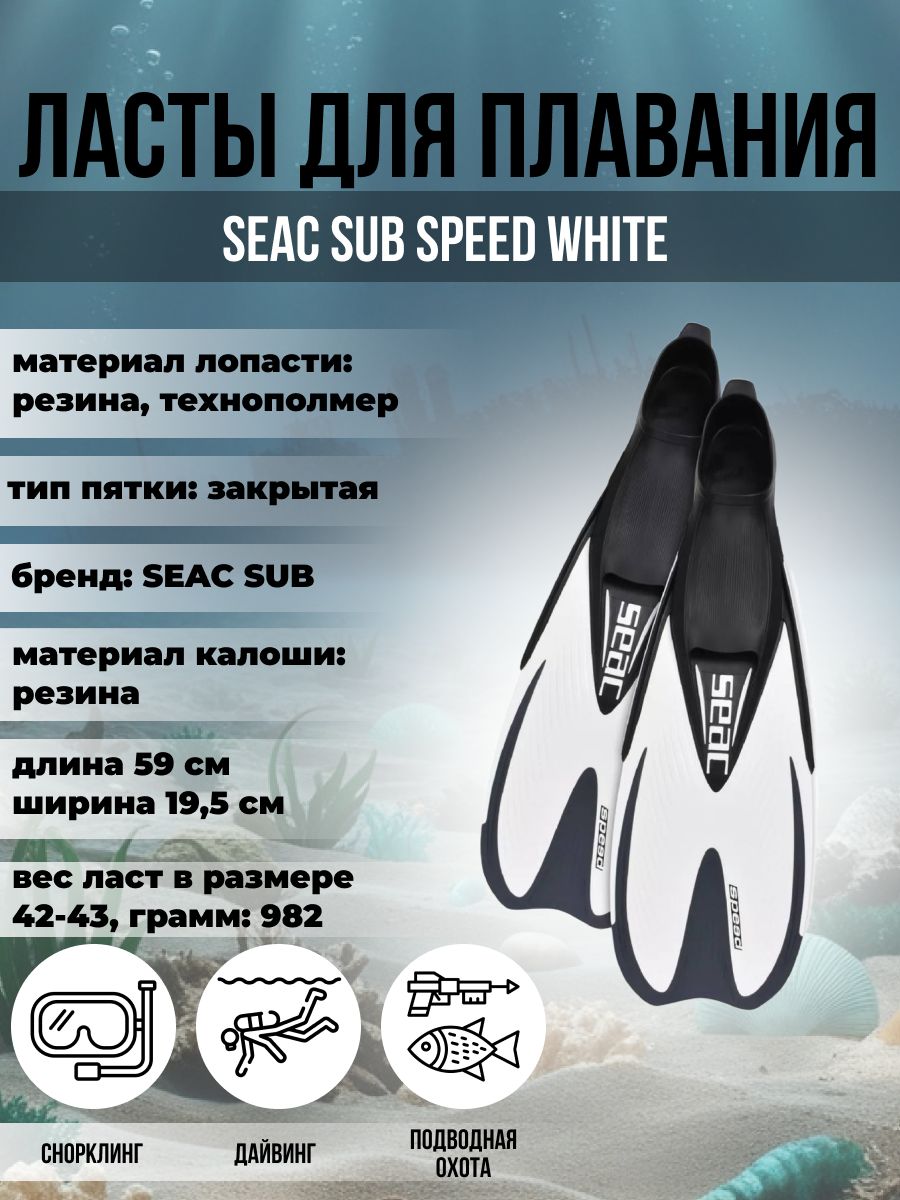 

Ласты для плавания SEAC SUB SPEED WHITE, р-р 32-33, Белый, Speed