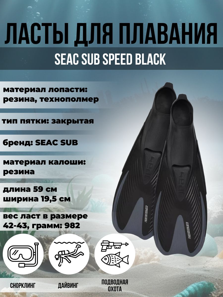 

Ласты для плавания SEAC SUB SPEED BLACK, р-р 29-31, Черный, Speed
