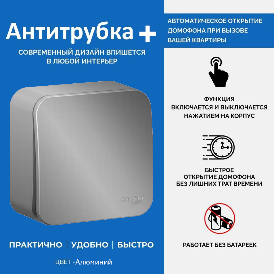 

Антитрубка+ координатная 56525458, цвет: серебристый, Антитрубка+ (Замена любой координатной трубки домофона).