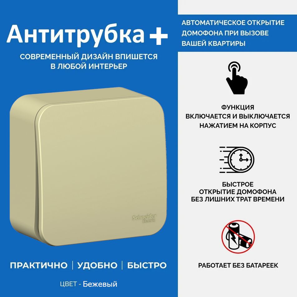 

Антитрубка+ координатная 53515759, цвет: бежевый, Антитрубка +