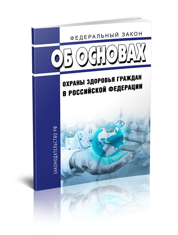 

Федеральный закон Об основах охраны здоровья граждан в Российской Федерации