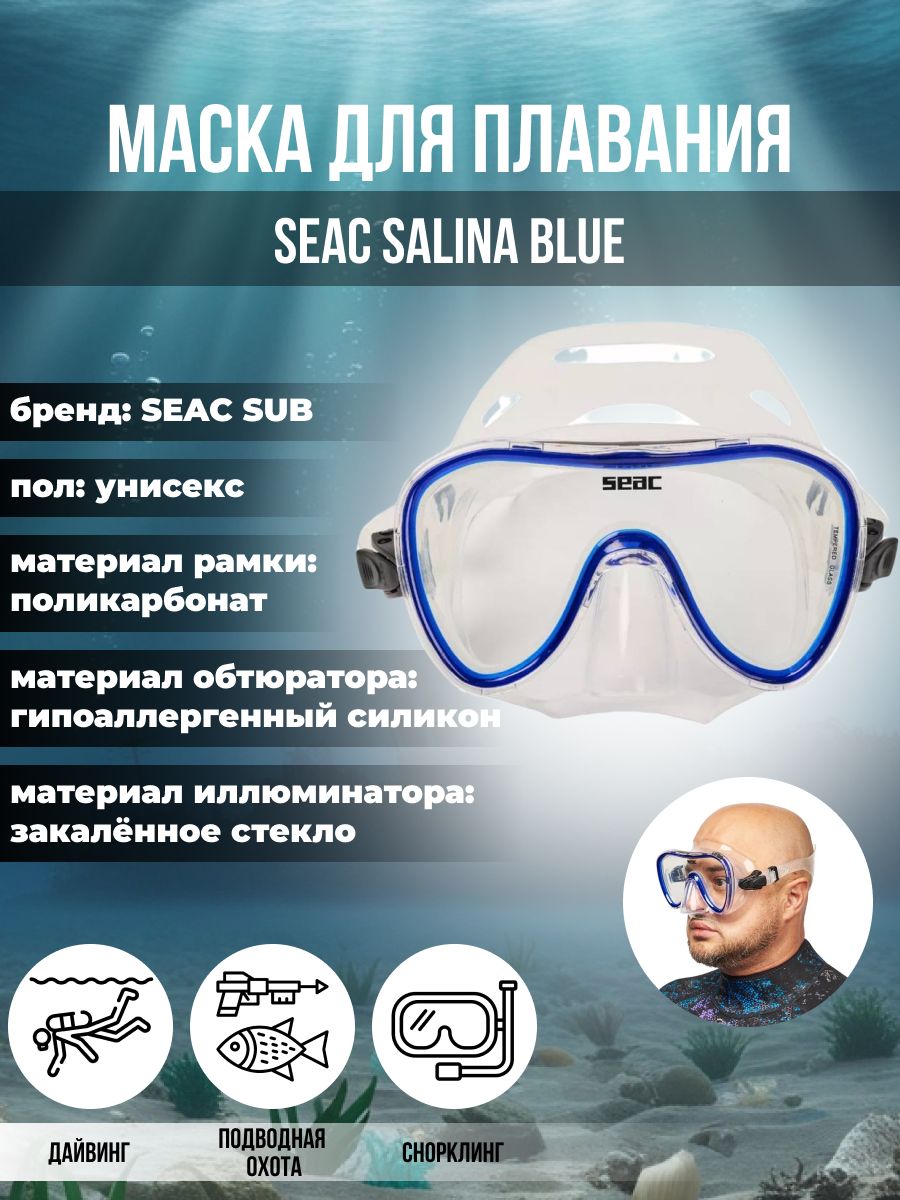 

Маска для плавания SEAC SUB SALINA BLUE, взрослая, синяя рамка/прозрачный силикон, Salina