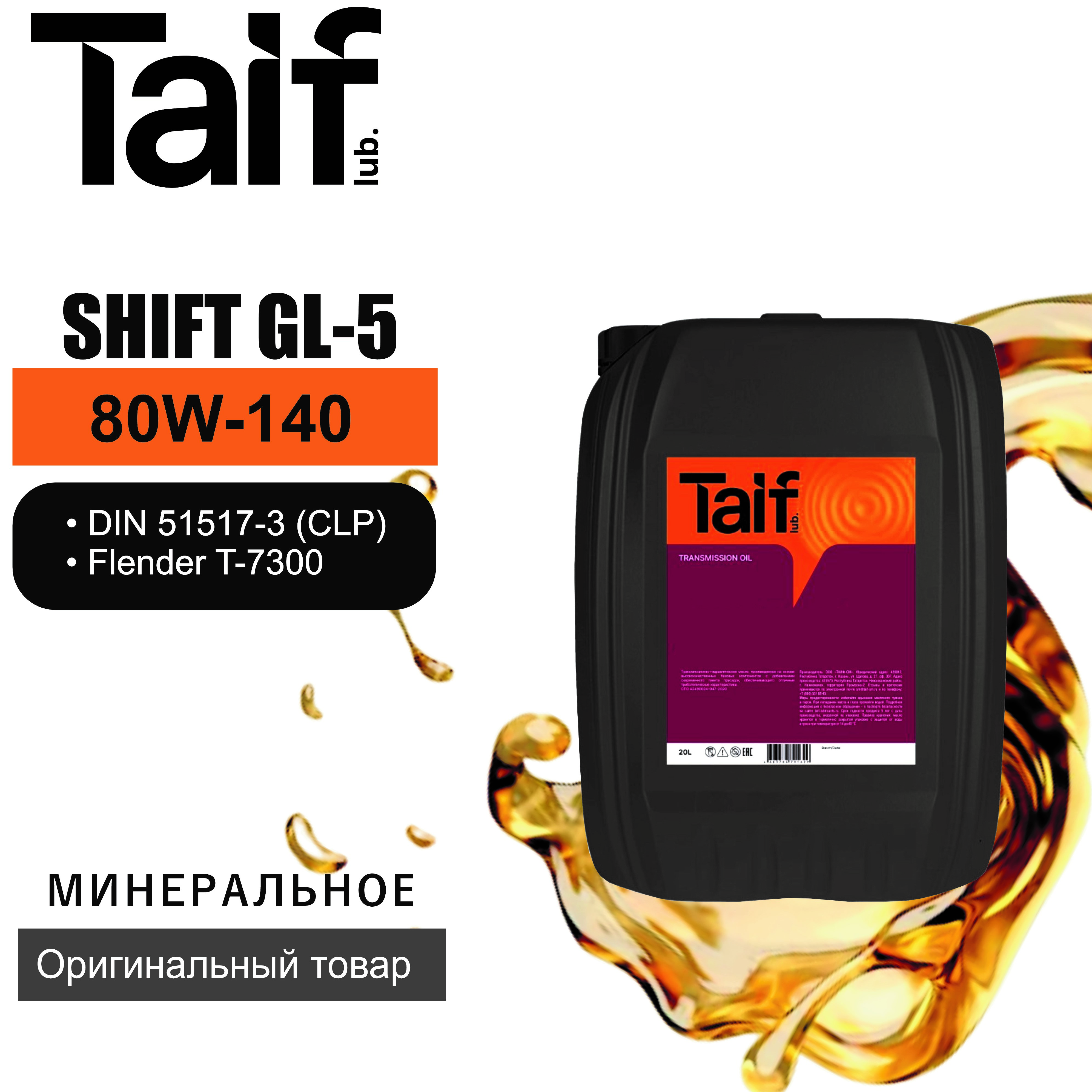 Трансмиссионное масло TAIF SHIFT GL-5 80W-140 (214094) 20л