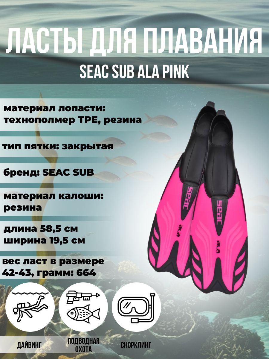 

Ласты для плавания SEAC SUB ALA PINK, р-р 31-33, Розовый, Ala