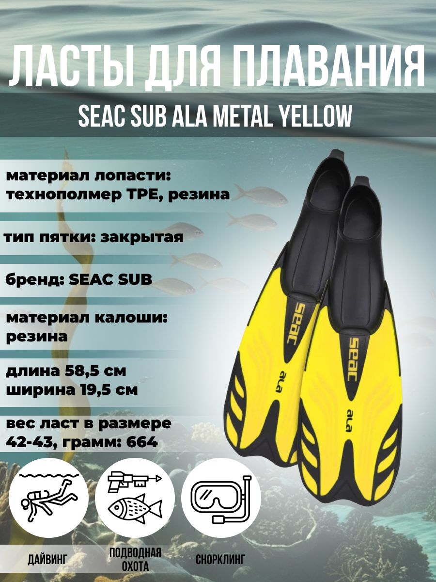 Ласты для плавания SEAC SUB ALA YELLOW, р-р 46-47