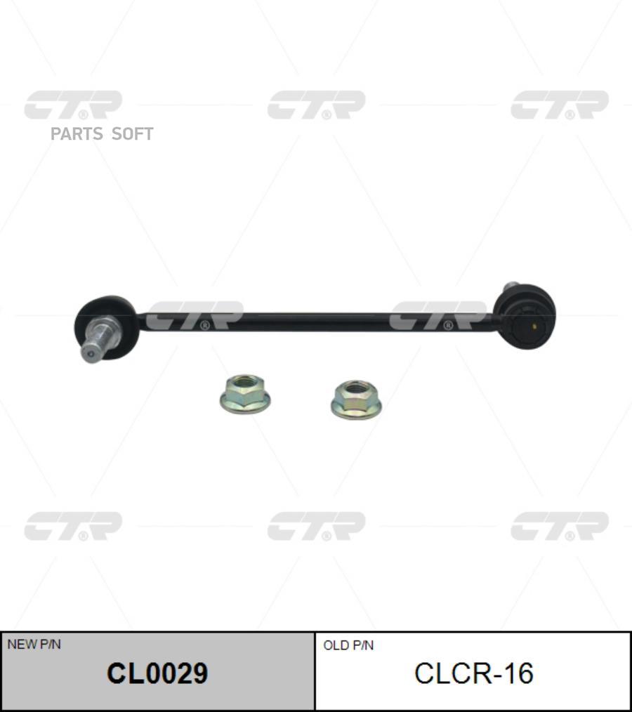 

(старый номер CLCR-16) Стойка стабилизатора