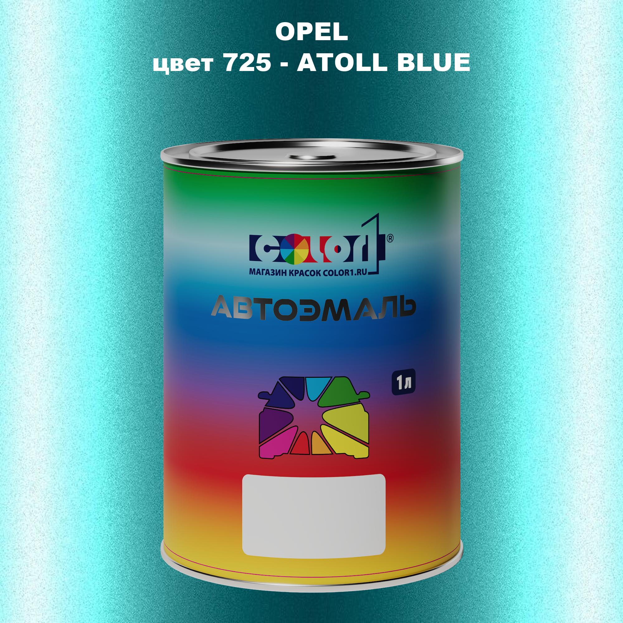 

Автомобильная краска COLOR1 для OPEL, цвет 725 - ATOLL BLUE, Прозрачный