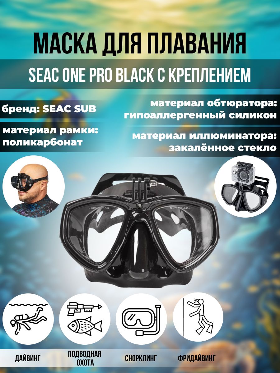 Маска для плавания SEAC SUB ONE PRO BLACK, взрослая, с креплением камеры GoPro