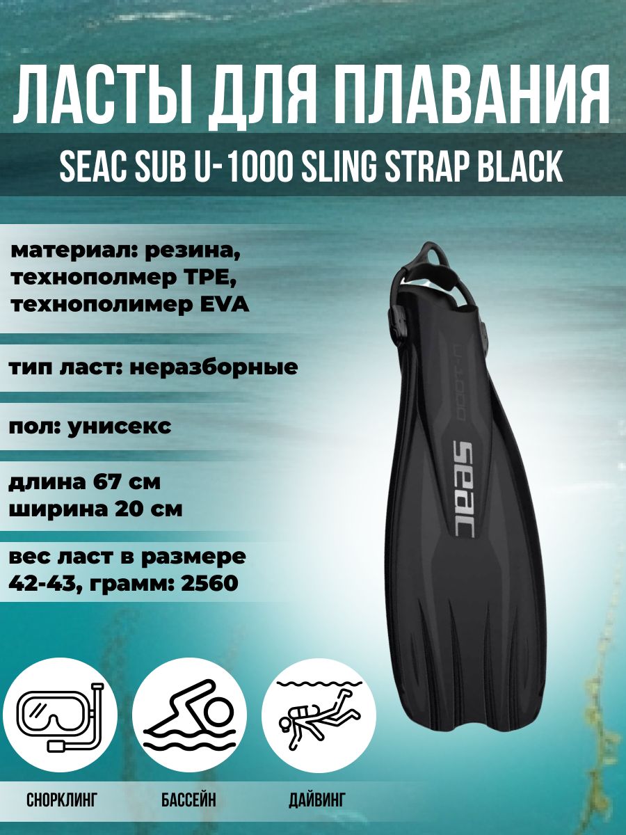 Ласты для плавания SEAC SUB U-1000 SLING STRAP BLACK, р-р L-XL/44-46