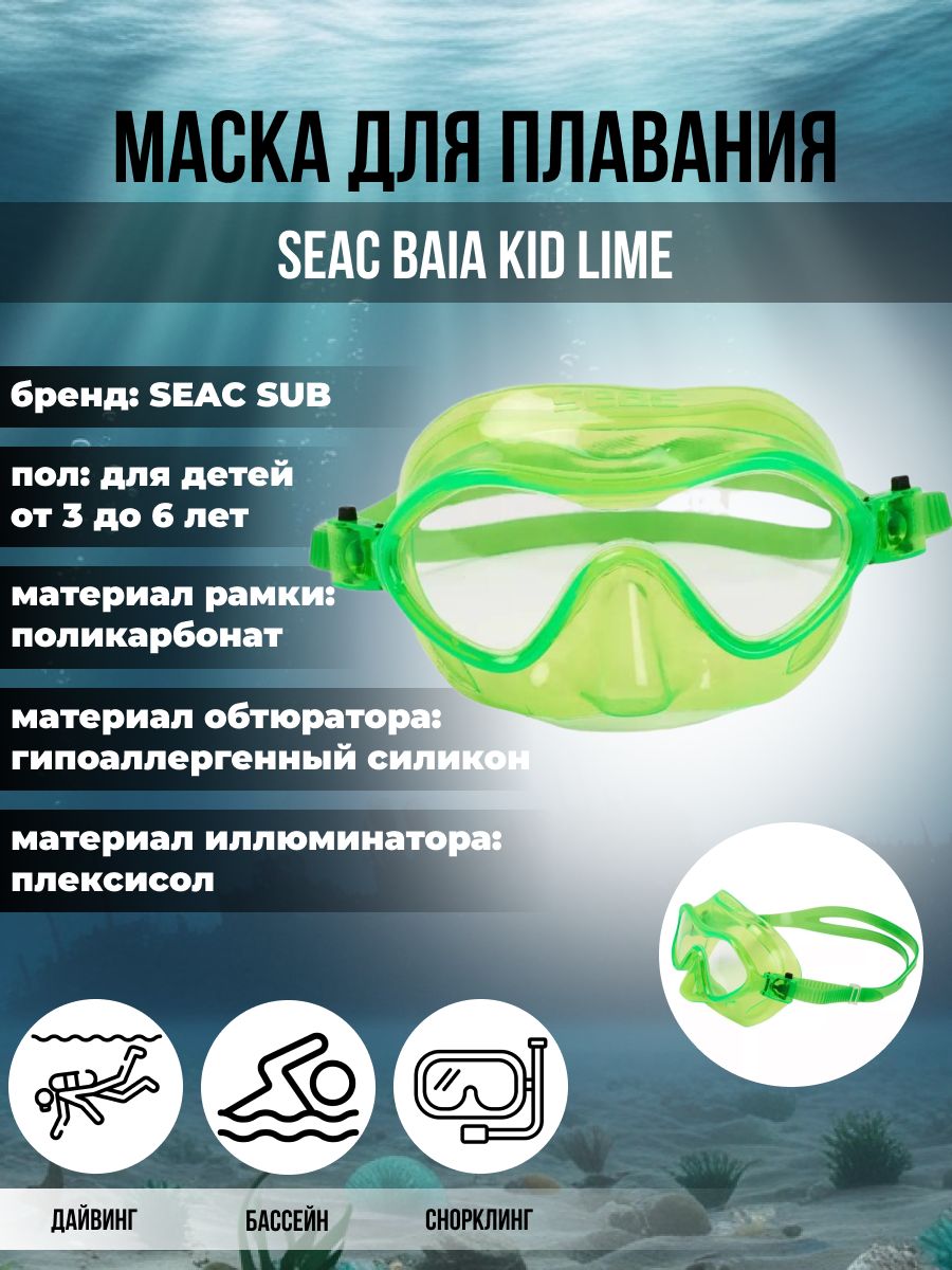 Маска для плавания детская SEAC SUB BAIA KID LIME, зеленая рамка/зеленый силикон