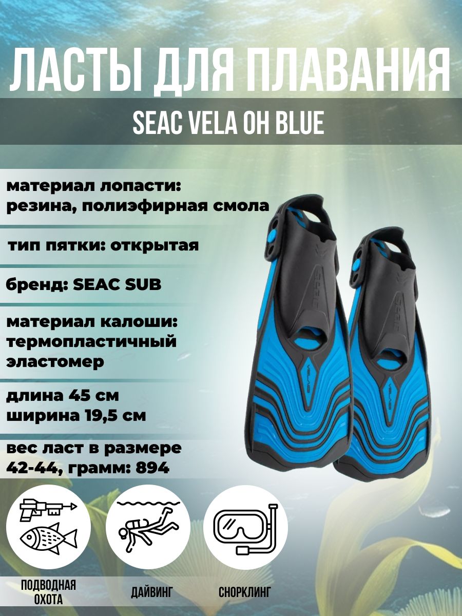 

Ласты для плавания SEAC SUB VELA OH BLUE, р-р XS-S/36-38, Синий, Vela Oh