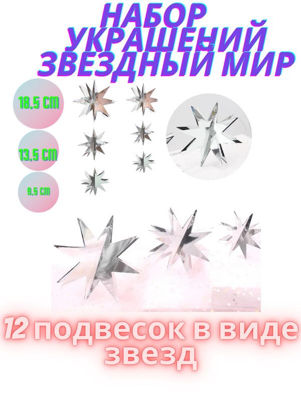 

Украшение Звездный мир набор 2 штуки 3D бумажные гирлянды подвески в виде звезд серебряные, Серый, ЮВ_А1-86/80351