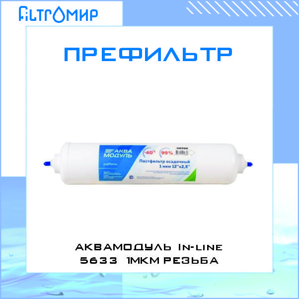 

Префильтр Сck-organic Аквамодуль In-line 5633 1мкм 9015