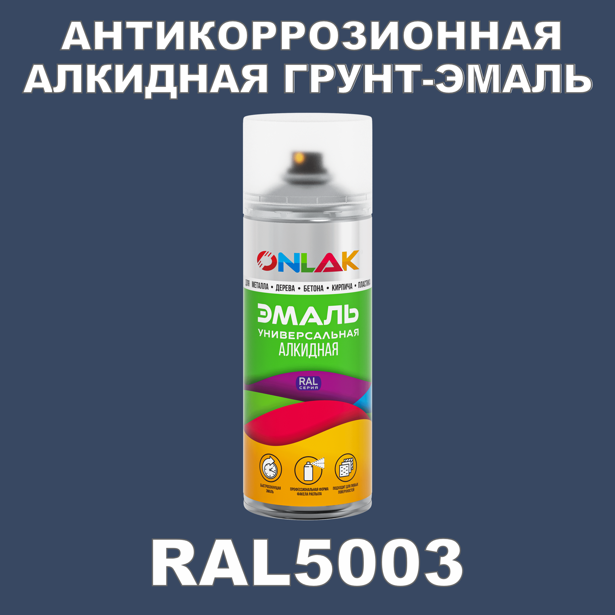 Антикоррозионная грунт-эмаль ONLAK RAL 5003,синий,551 мл