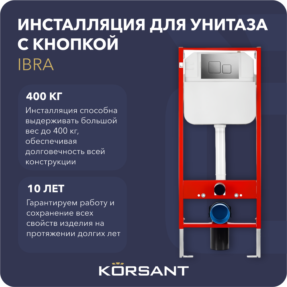 Инсталляция для унитаза с клавишей Korsant Ibra