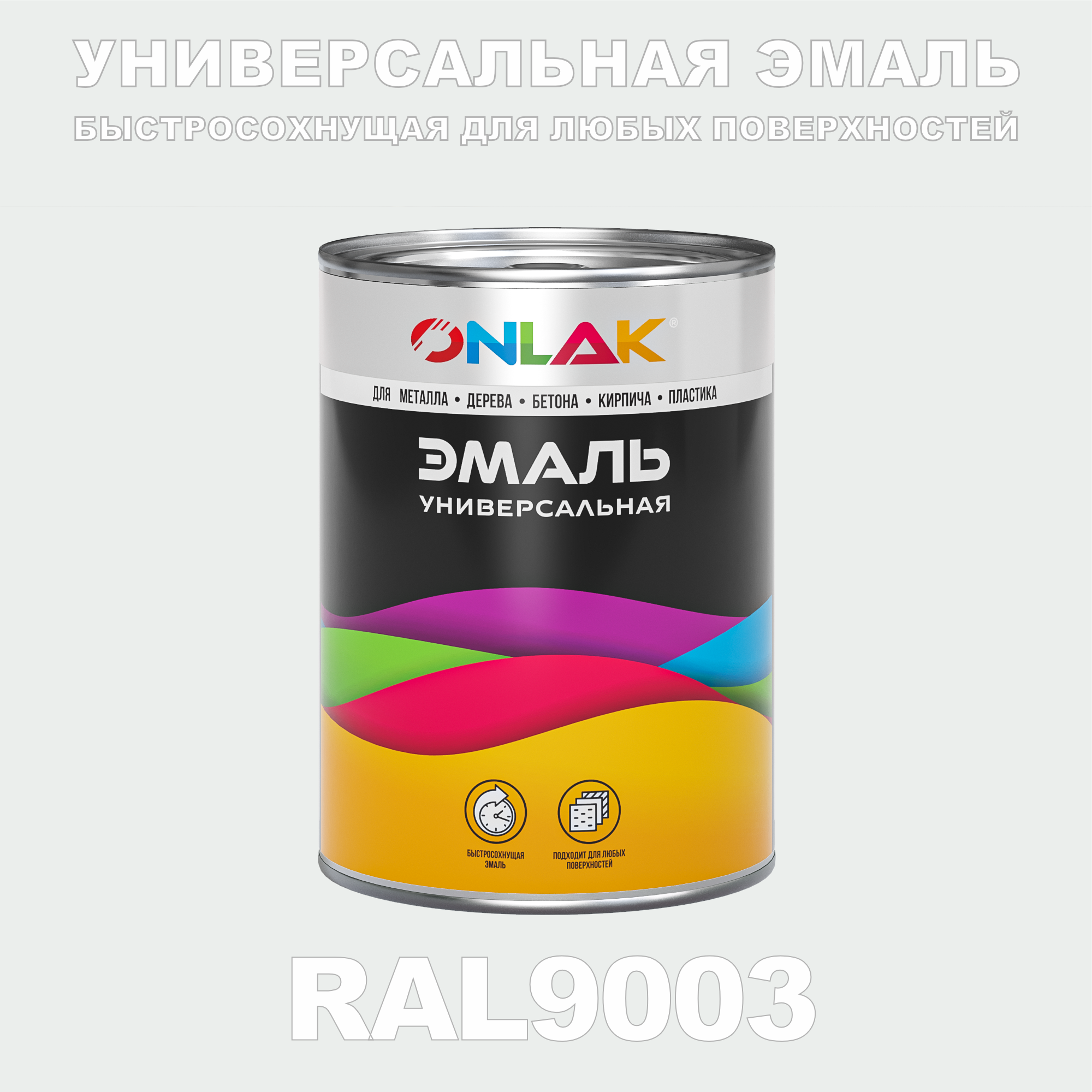 фото Эмаль onlak универсальная ral9003 по металлу по ржавчине для дерева бетона пластика