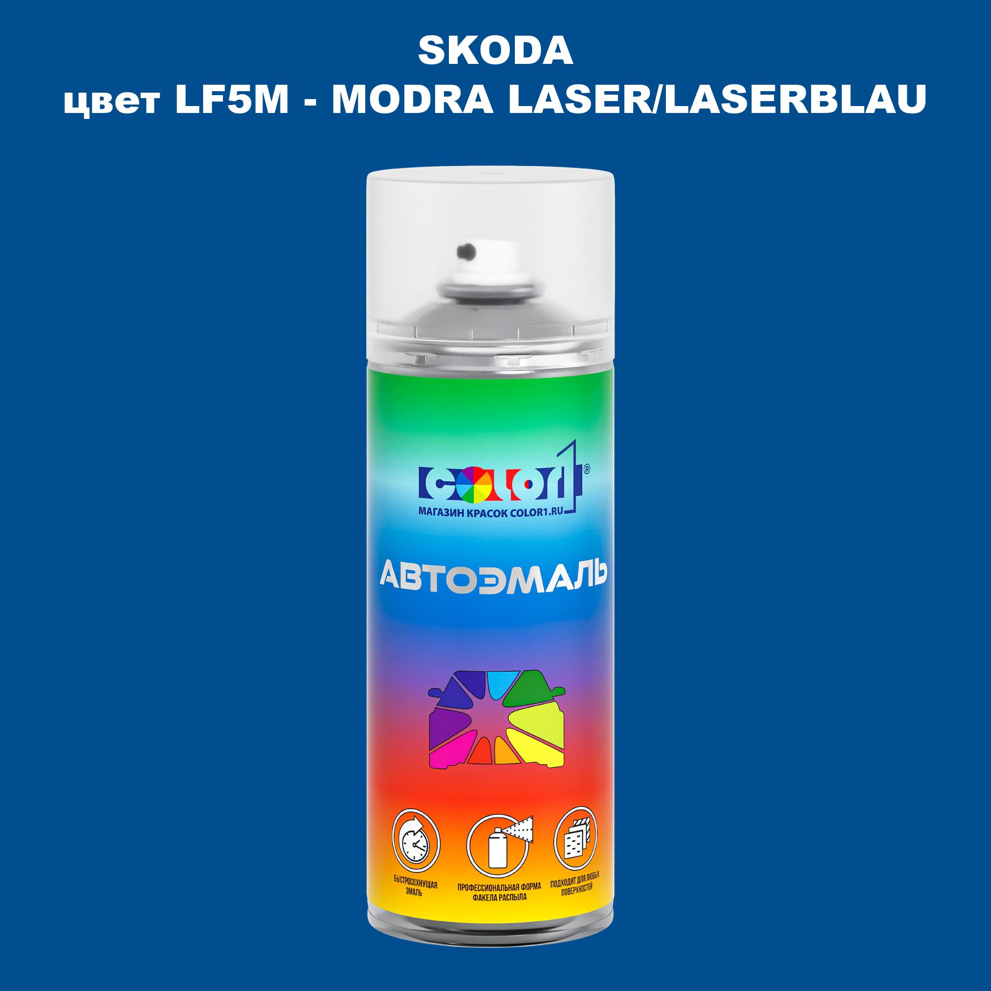 

Аэрозольная краска COLOR1 для SKODA, цвет LF5M - MODRA LASER/LASERBLAU, Прозрачный