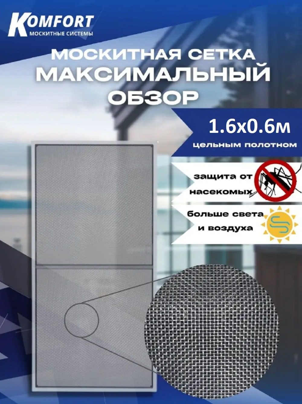 Москитная сетка Komfort ММС01742 60 x 160 см