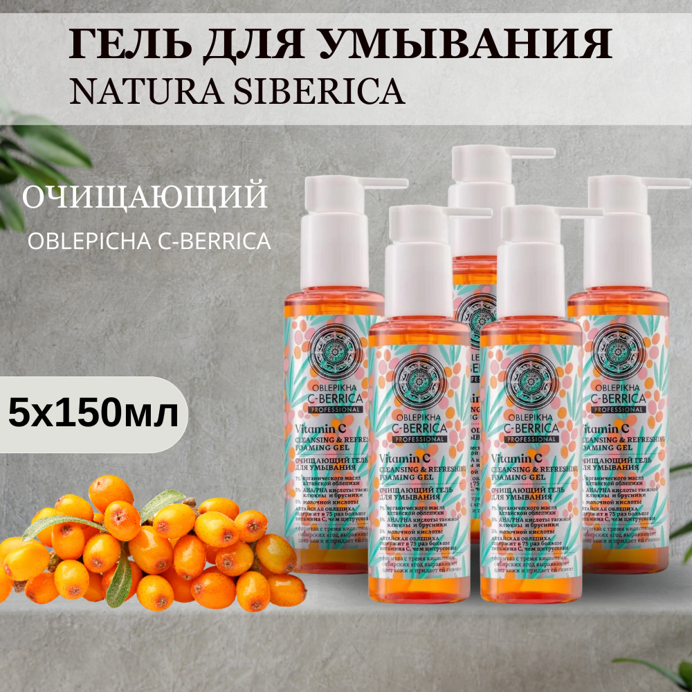 Очищающий гель для умывания Natura Siberica Oblepikha C-Berrica 150 мл 5 шт