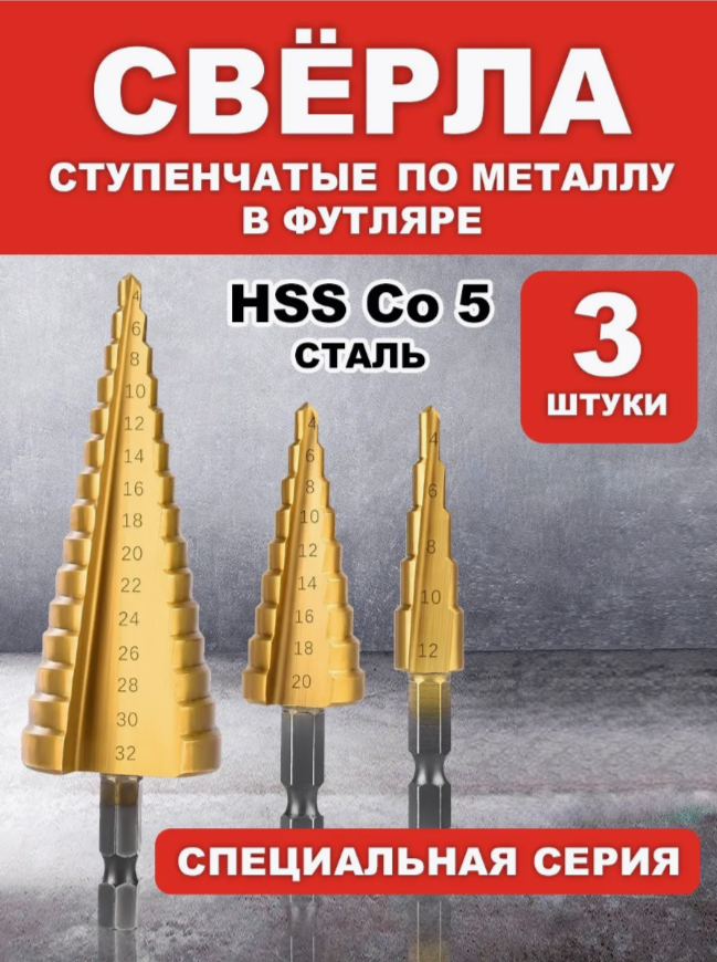 

Сверло ступенчатое по металлу KAVISTO золото, в наборе 3 шт