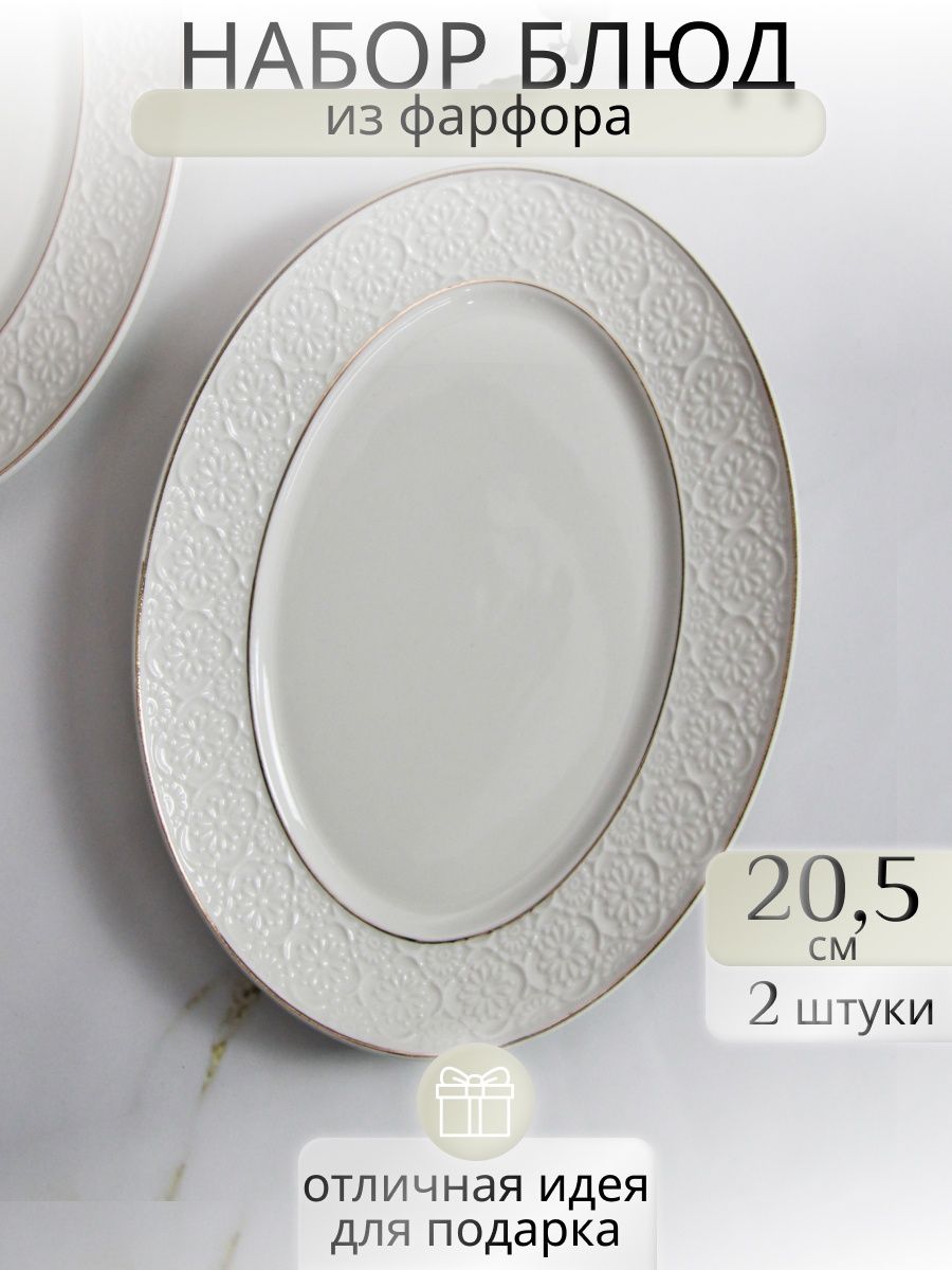 

Набор сервировочных овальных блюд Balsford 101-01105-2, 20,5 см, Белый