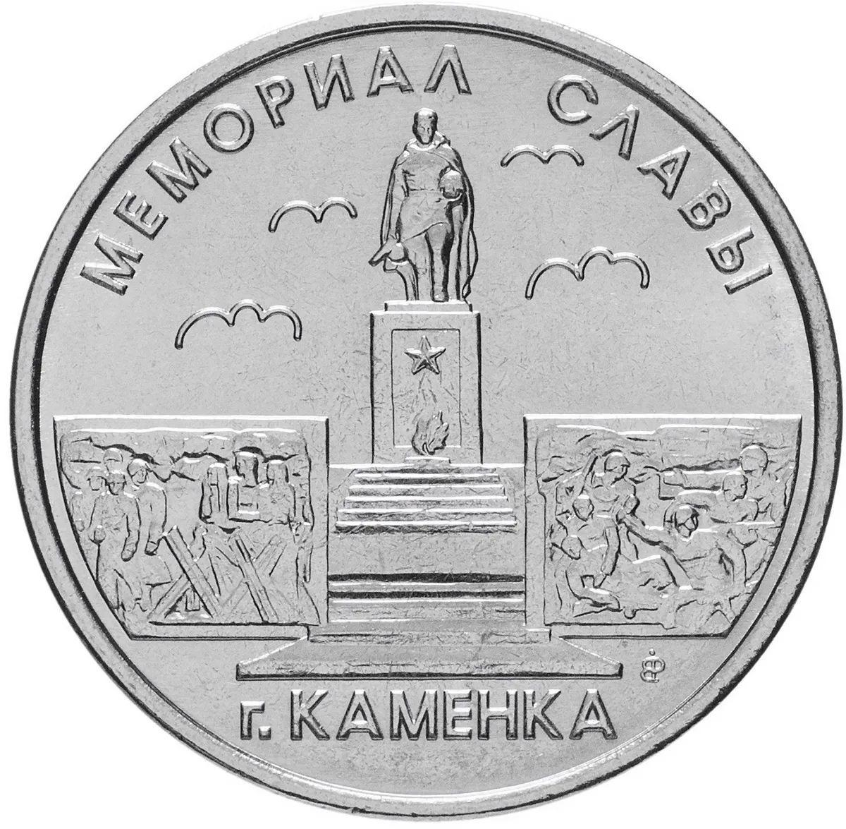 

Монета 1 рубль Mon Loisir. Мемориал славы г. Каменка. 2017 г., Монета