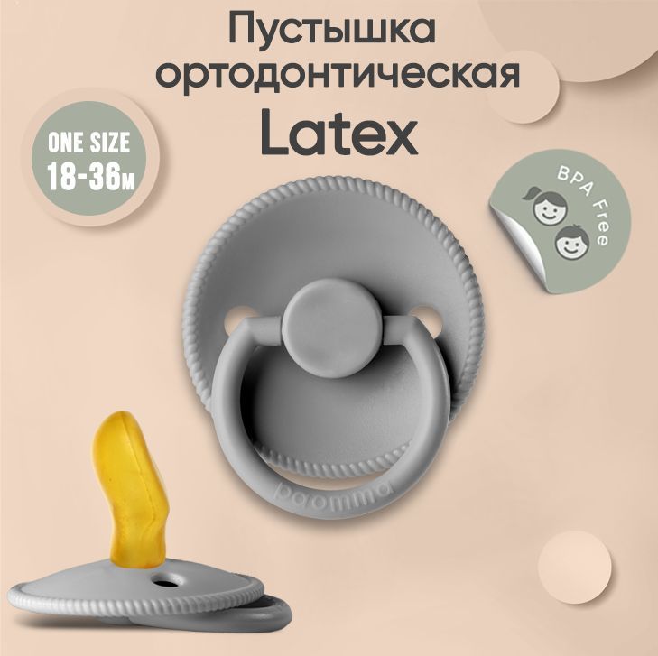 Пустышка Paomma ортодонтическая с соской из натурального латекса, (3-18 мес), Light grey