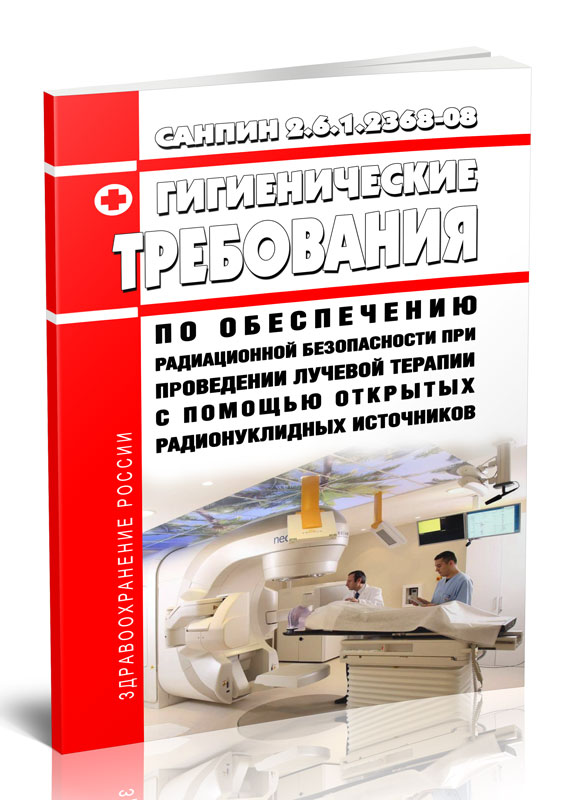 

СанПиН 2.6.1.2368-08 Гигиенические требования по обеспечению радиационной