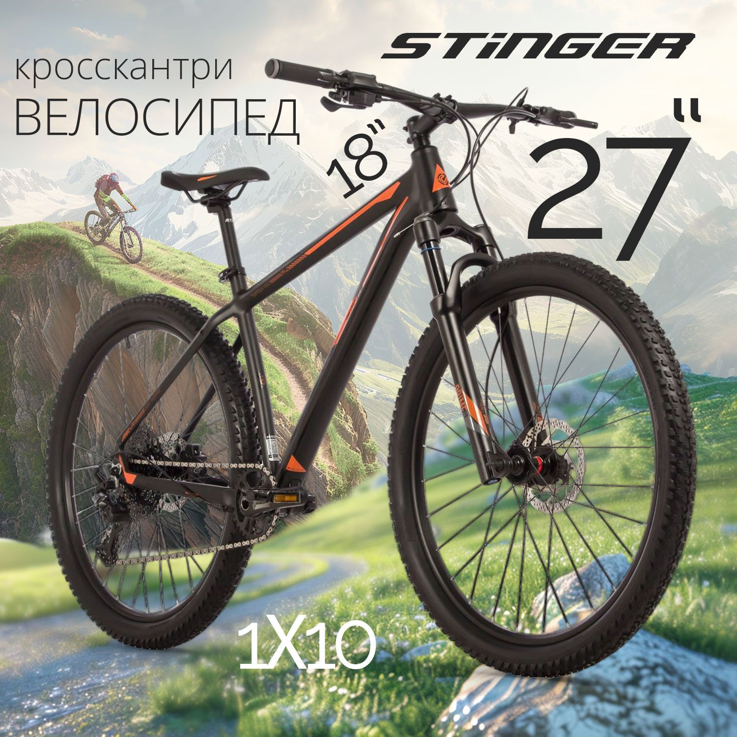 Велосипед STINGER 27.5