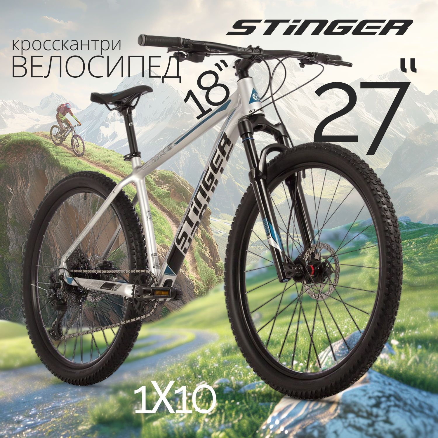 Велосипед STINGER 27.5