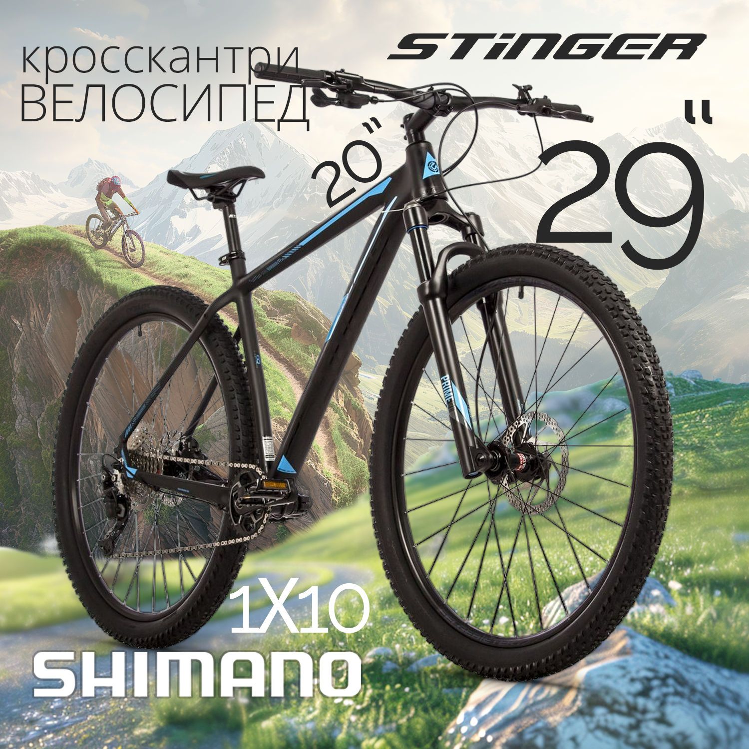 Велосипед STINGER 29