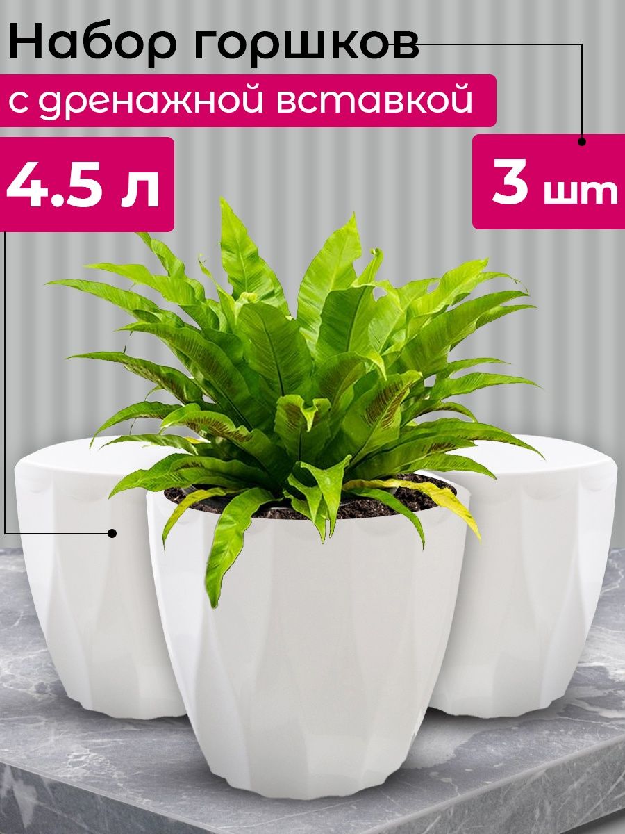 

Цветочное кашпо Tiko Home Румба с дренажной вставкой 43 163593913 4,5 л белый 3 шт., Румба с дренажной вставкой 43